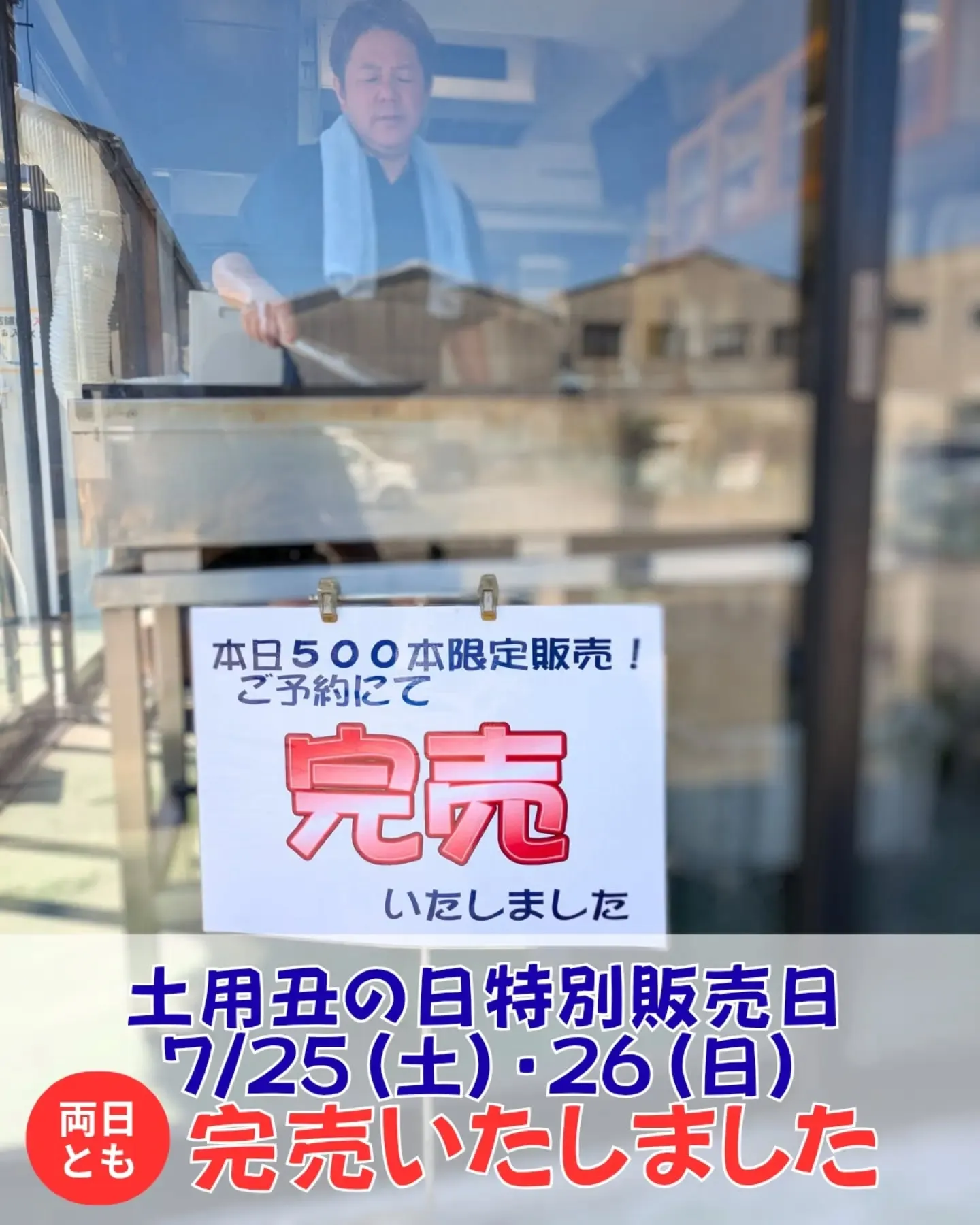 土用の丑の日は両日とも完売いたしました!